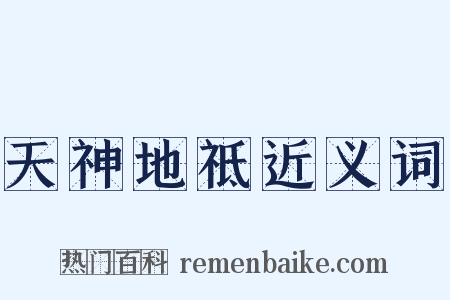天神地祗近义词是什么意思的图片